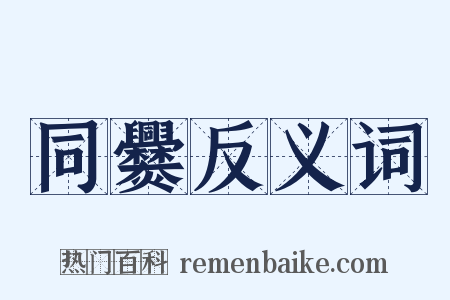 同爨反义词是什么意思的图片